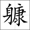 躿