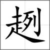 趔