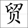 貿(mào)