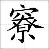 竂