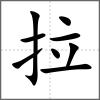 拉