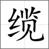 纜
