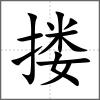 摟