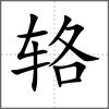 輅