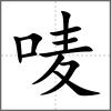 嘜