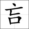 吂