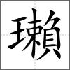 瓎