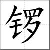 鑼