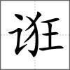 誑