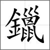 鑞