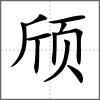 頎