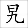 旯