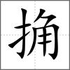 捔