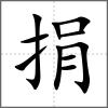 捐