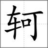 軻