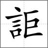 詎