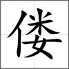 僂