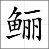 鱺