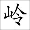 嶺