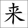 來