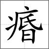 痻