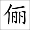 儷