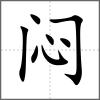 悶