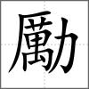 勵(lì)