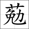 葂