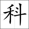 科