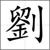 劉