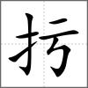扝