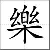 樂(lè)