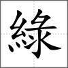 綠