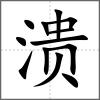 潰