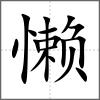 懶
