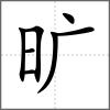 曠