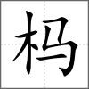榪