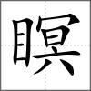 瞑
