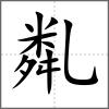 亃