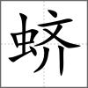 蠐