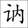 訥
