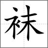 襪
