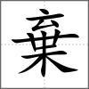 棄
