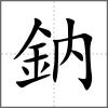 鈉