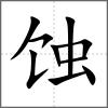 蝕