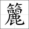籭
