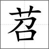 苕