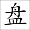 盤(pán)