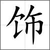 飾